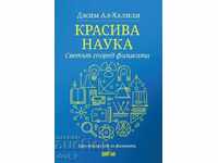 Știința frumosă. Lumea conform fizicii