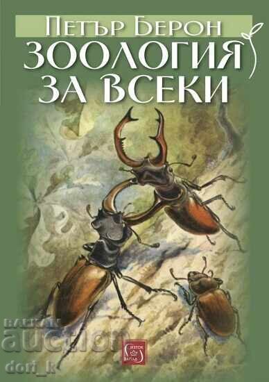 Зоология за всеки + книга ПОДАРЪК