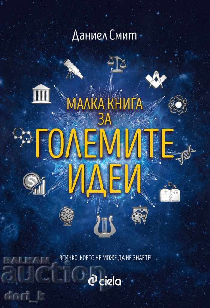 Малка книга за големите идеи