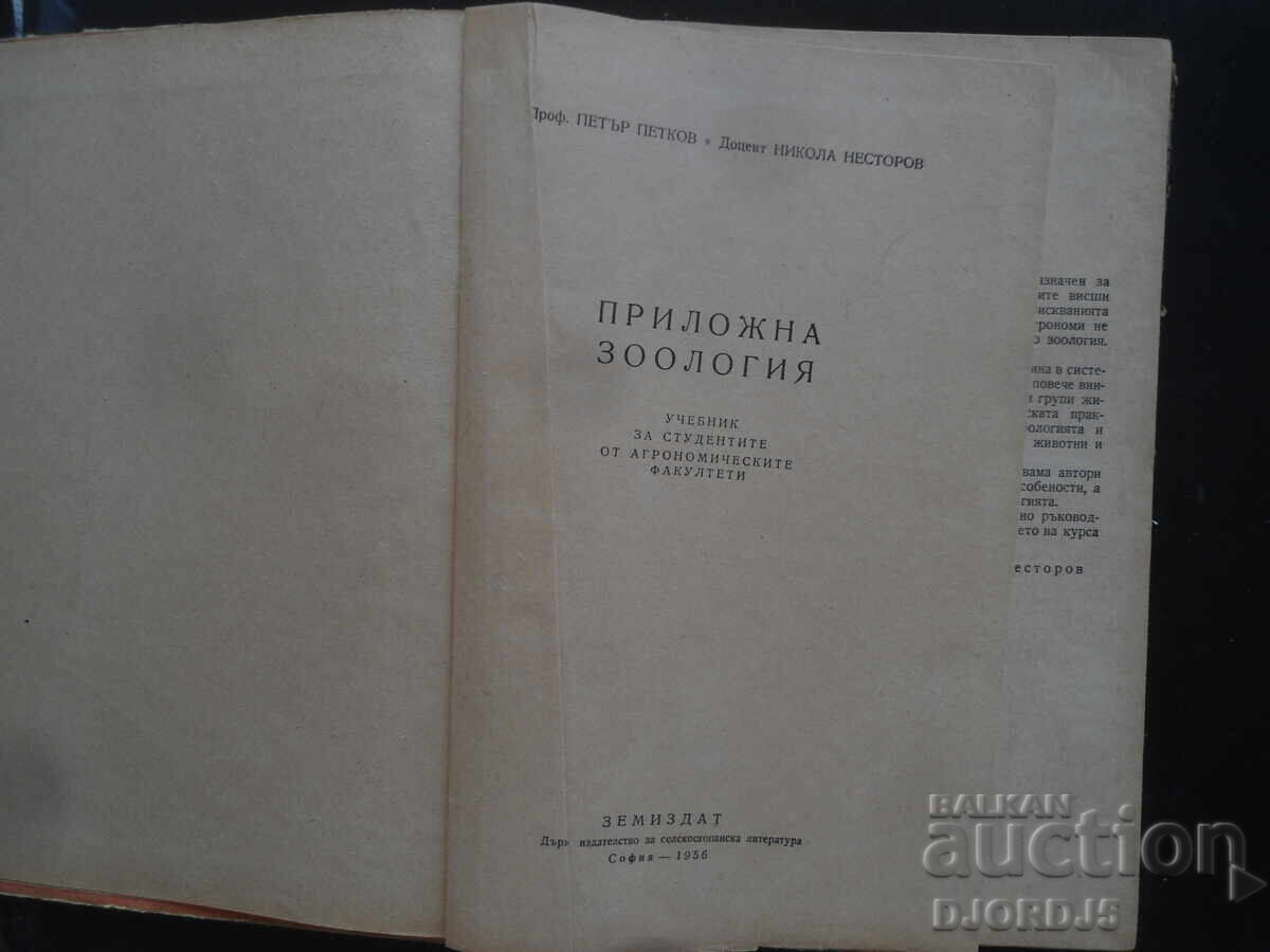 Εφαρμοσμένη Ζωολογία με τιμή 5.00 BGN | € 2.56