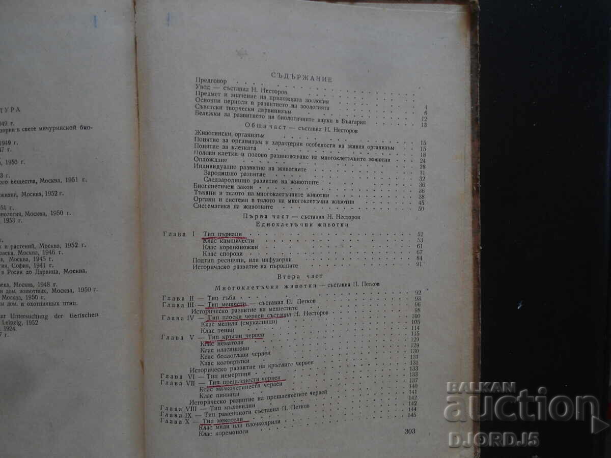 Παράδοση Εφαρμοσμένη Ζωολογία