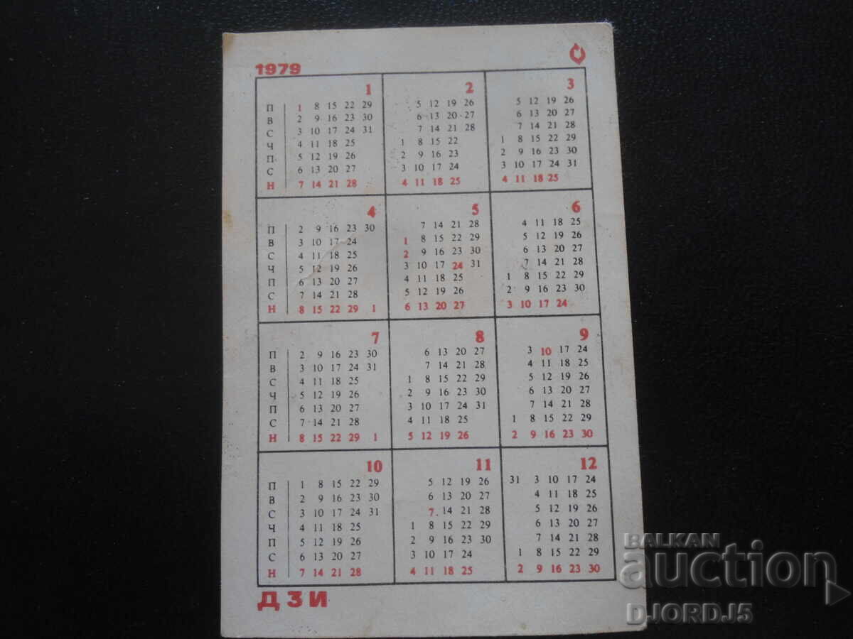Παλαιό ημερολόγιο, 1979 με τιμή 1.00 BGN | € 0.51 Παλαιό ημερολόγιο, 1979 με τιμή 1.00 BGN | € 0.51