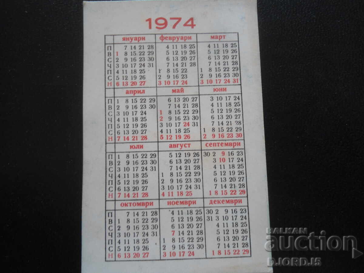 Παλιό ημερολόγιο, 1974 με τιμή 1.00 BGN | € 0.51