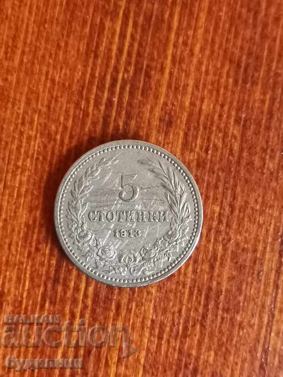 5ст 1913г. Пускам над 100 Аукциона. Разгледайте и останалите