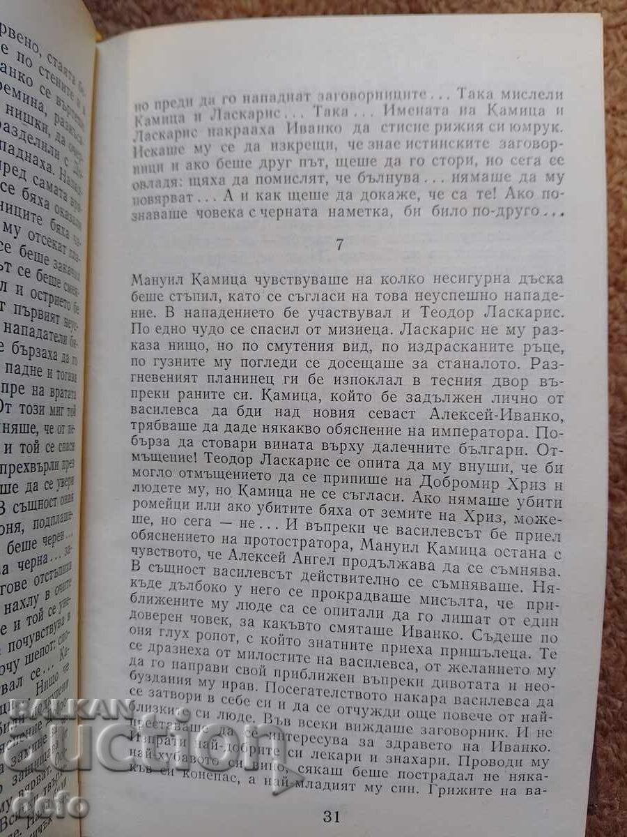 Δημοπρασία Και υψώθηκαν οι Ασέν- Σλαβ Χρ. Καρασλάβοφ Δημοπρασία Και υψώθηκαν οι Ασέν- Σλαβ Χρ. Καρασλάβοφ