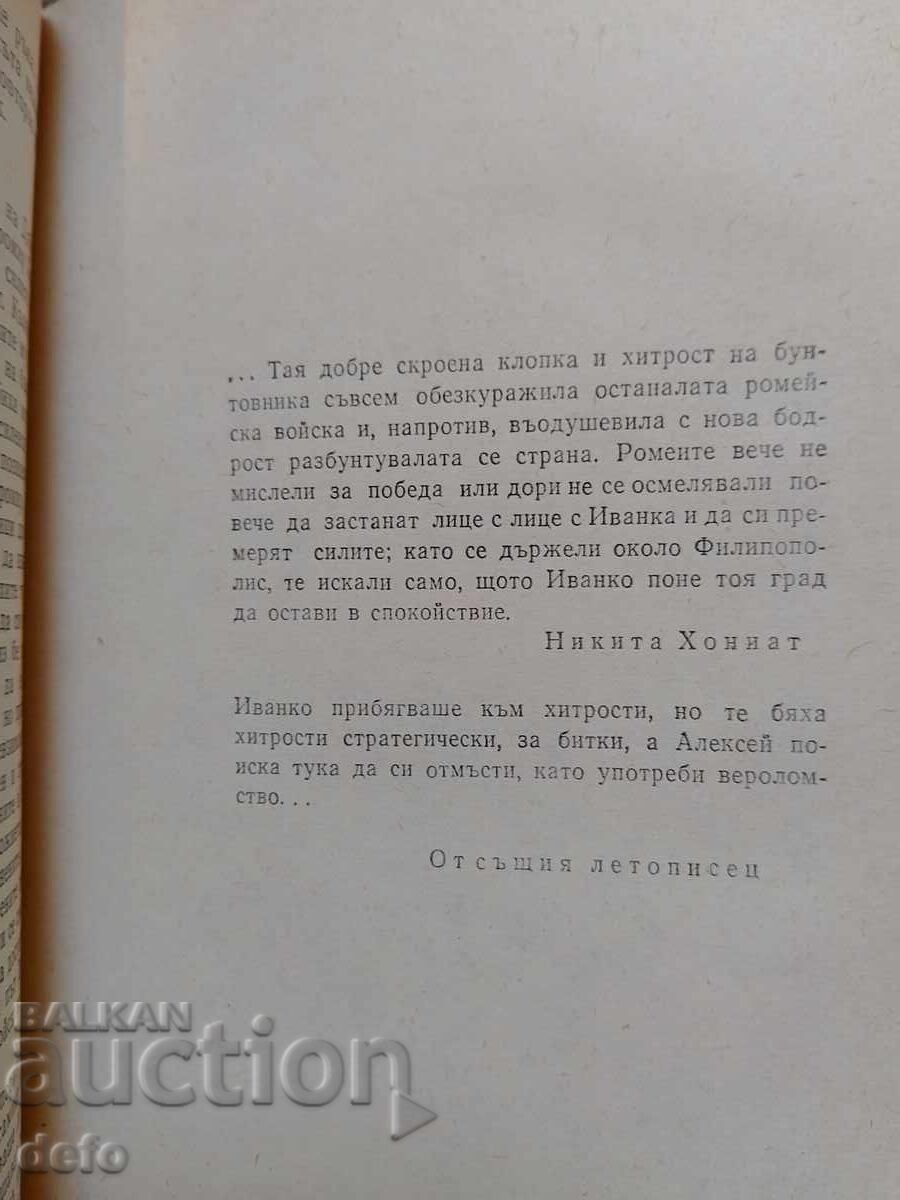 Και υψώθηκαν οι Ασέν- Σλαβ Χρ. Καρασλάβοφ - 6 Και υψώθηκαν οι Ασέν- Σλαβ Χρ. Καρασλάβοφ - 6