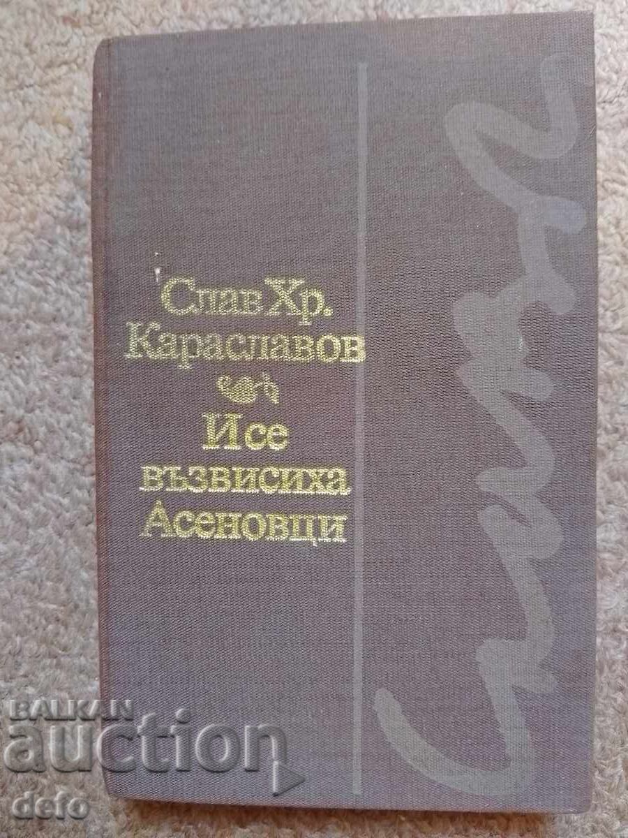Και υψώθηκαν οι Ασέν- Σλαβ Χρ. Καρασλάβοφ Και υψώθηκαν οι Ασέν- Σλαβ Χρ. Καρασλάβοφ