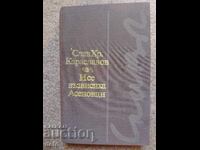 And the Asenovtsi were exalted - Slav H. Karaslavov