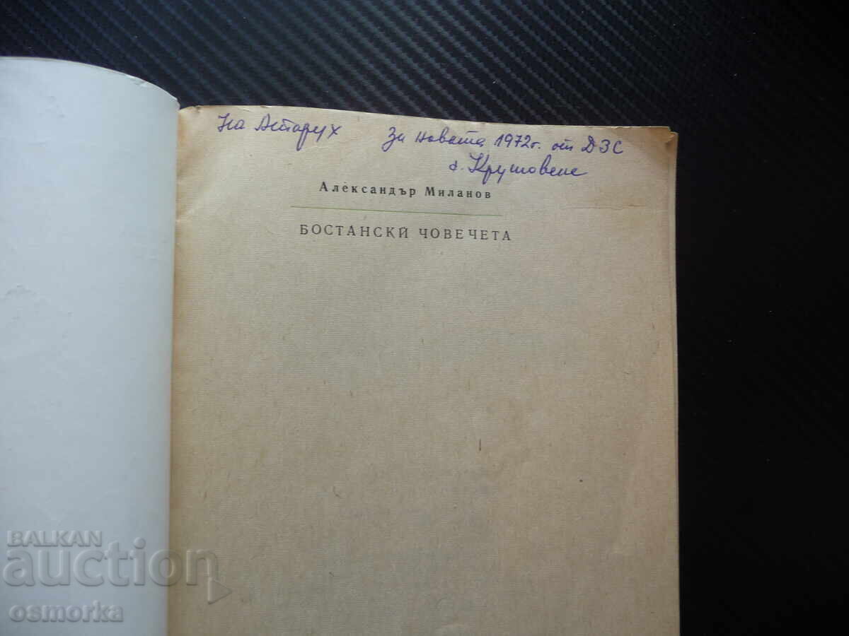 Μποσταντσάκια του Αλεξάντερ Μιλάνοφ, διασκεδαστικό βιβλίο για παιδιά με τιμή 5.00 BGN | € 2.56