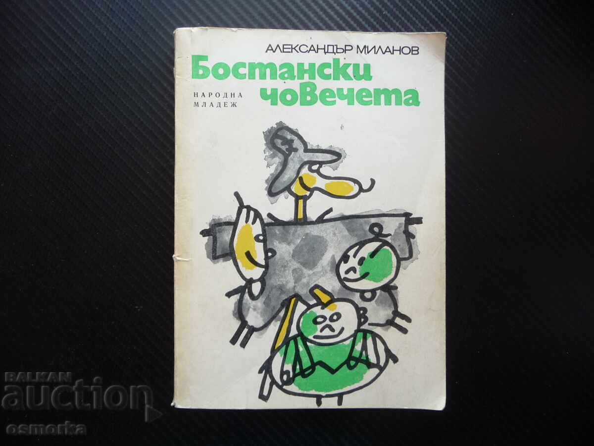 Μποσταντσάκια του Αλεξάντερ Μιλάνοφ, διασκεδαστικό βιβλίο για παιδιά