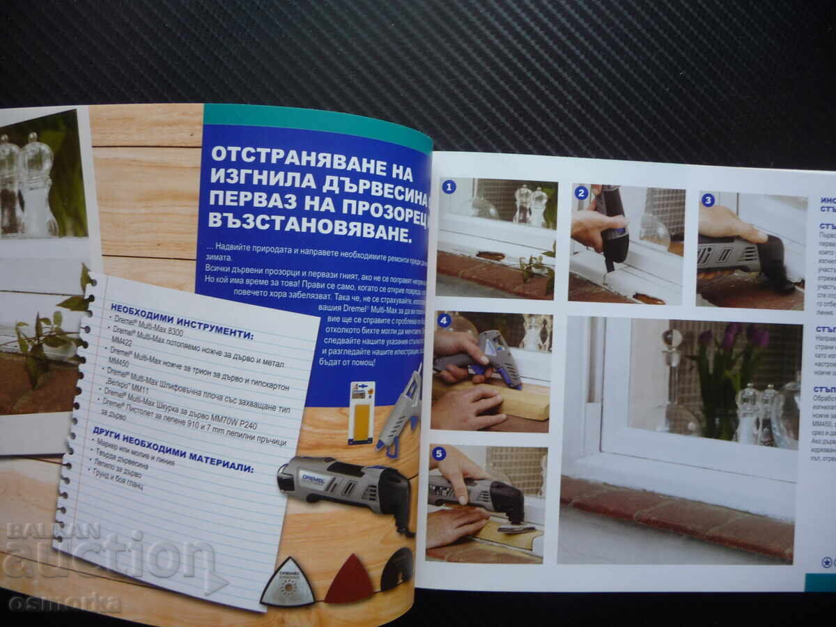 Dremel: Βιβλίο με εμπνευσμένες ιδέες 40 DIY projects με τιμή 18.00 BGN | € 9.20