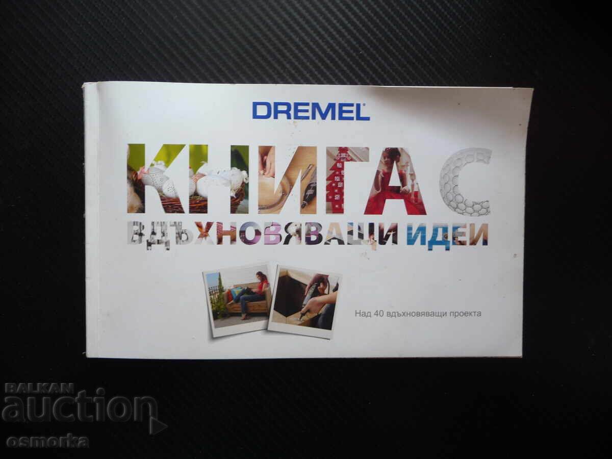 Dremel: Βιβλίο με εμπνευσμένες ιδέες 40 DIY projects