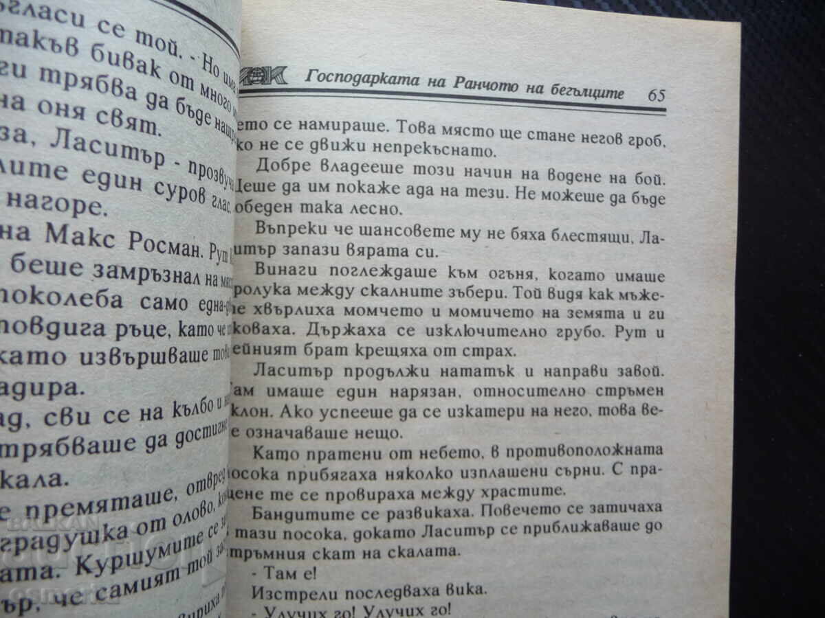 Господарката на ранчото на бегълците Джек Слейд уестърн Ласи с цена 1.50 лв. | € 0.77