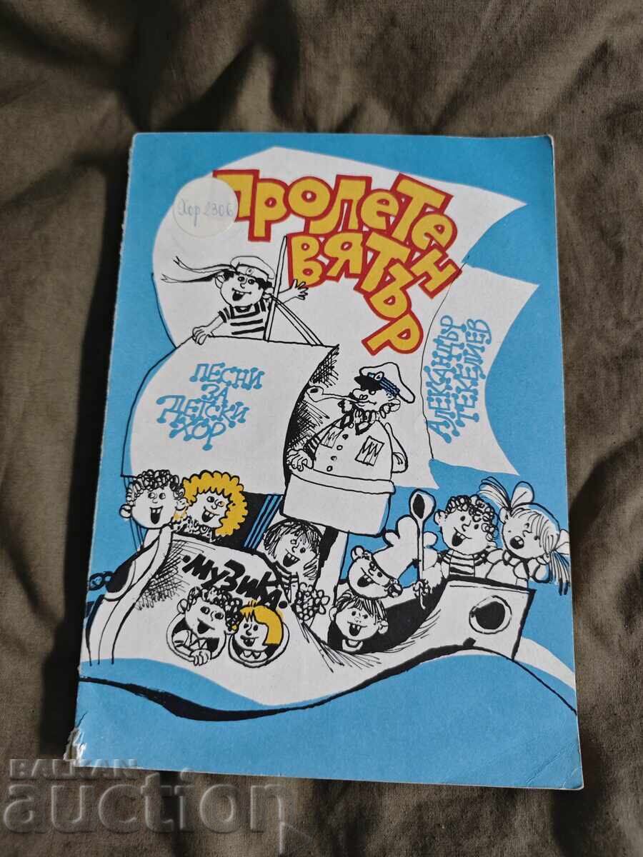 Ανοιξιάτικος άνεμος - τραγούδια για παιδική χορωδία Αλέξανδρος Τεκελιέφ Ανοιξιάτικος άνεμος - τραγούδια για παιδική χορωδία Αλέξανδρος Τεκελιέφ