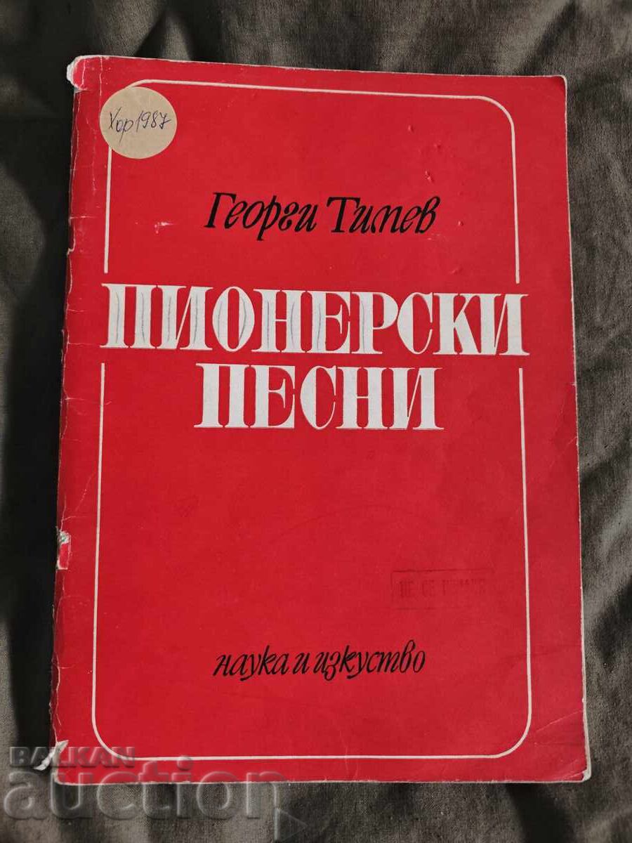 "Πρωτοποριακά τραγούδια " Γεώργιος Τίμεφ