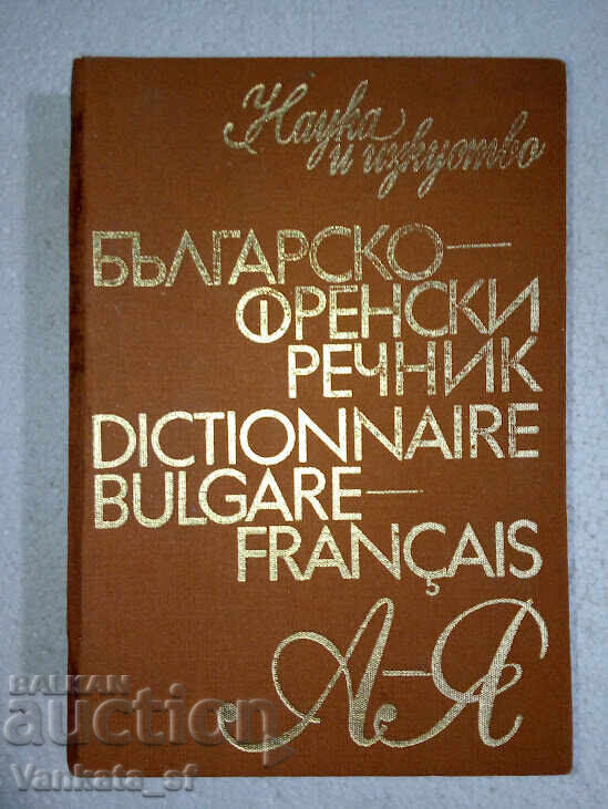 Dicţionar bulgară-franceză