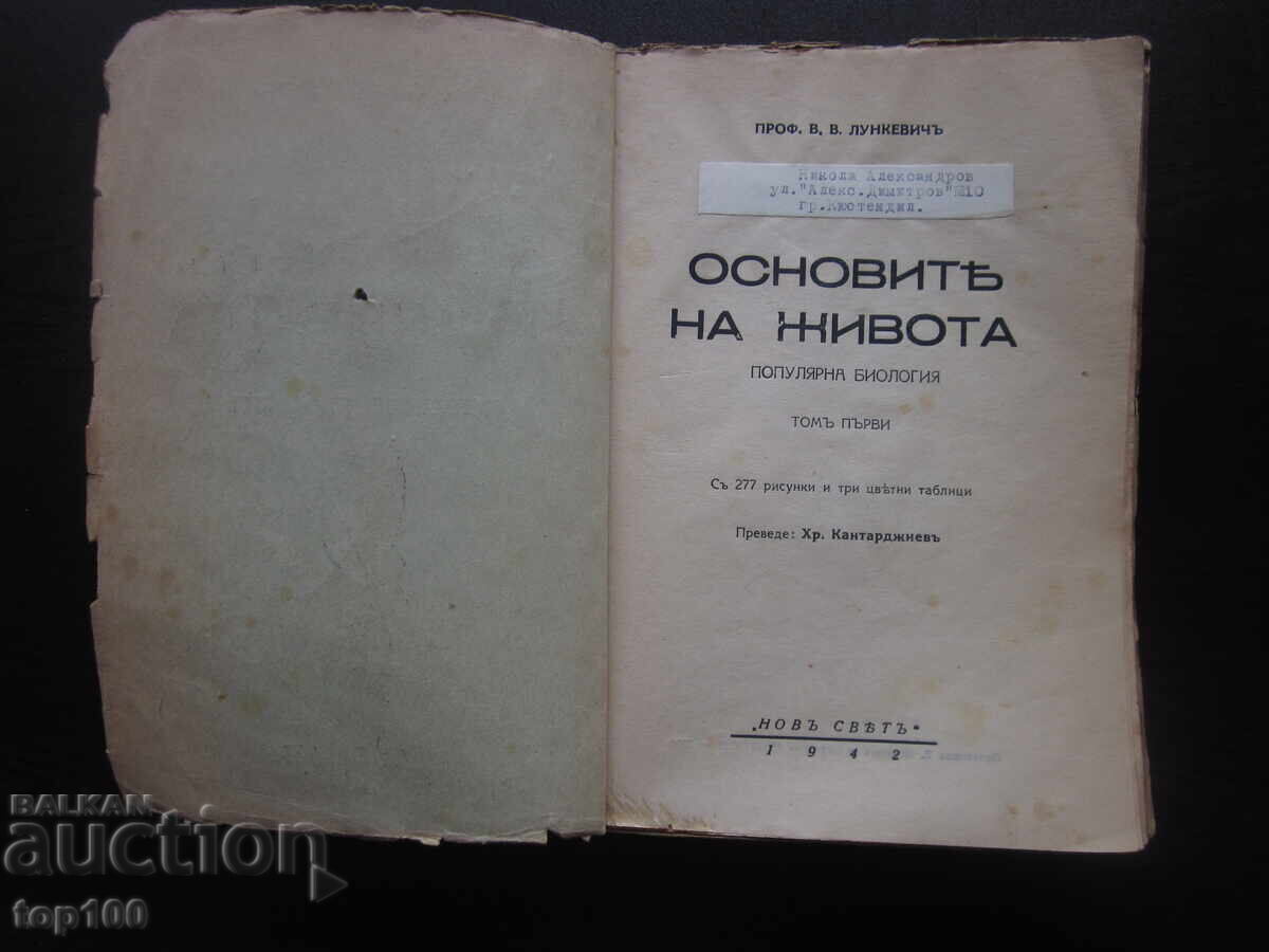 ΘΕΜΕΛΙΑ ΤΗΣ ΖΩΗΣ ΑΠΟ ΚΑΘΗΓΗΤΗ ΛΟΥΝΚΕΒΙΤΣ 1942 ΕΤ. ΒΖΤΣ !!! με τιμή 18.00 BGN | € 9.20
