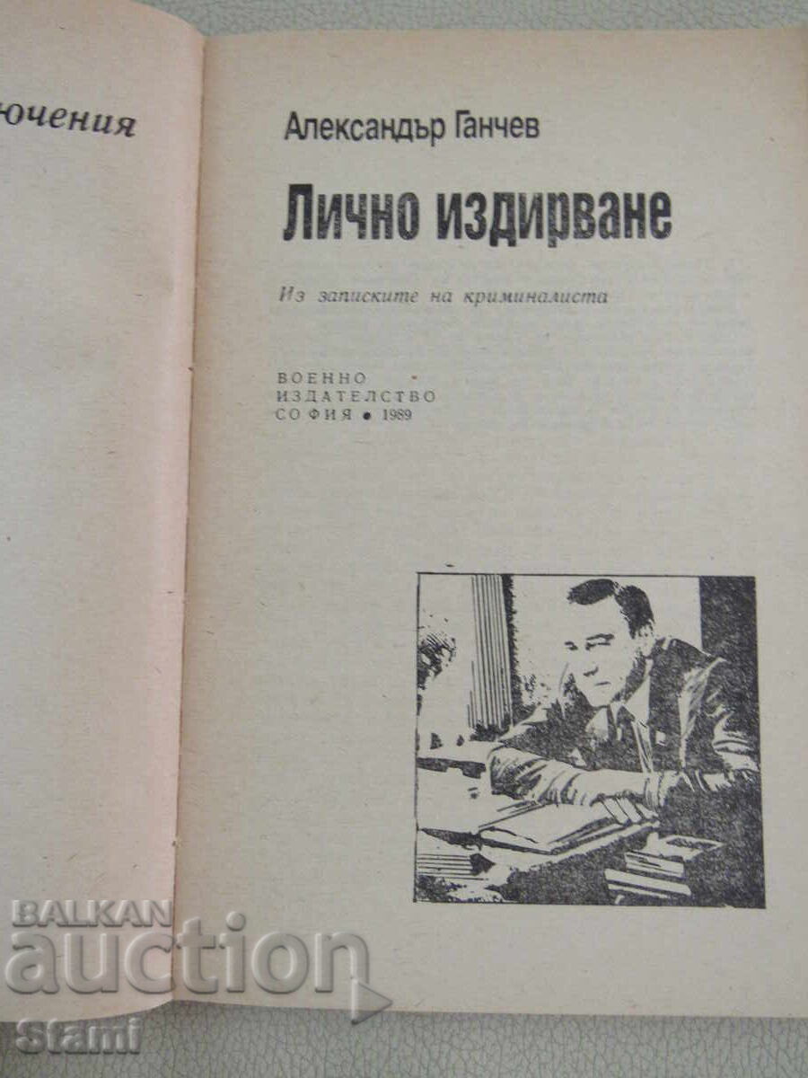Αλέξανδρος Γκαντσεφ - "Προσωπική αναζήτηση" με τιμή 3.50 BGN | € 1.79