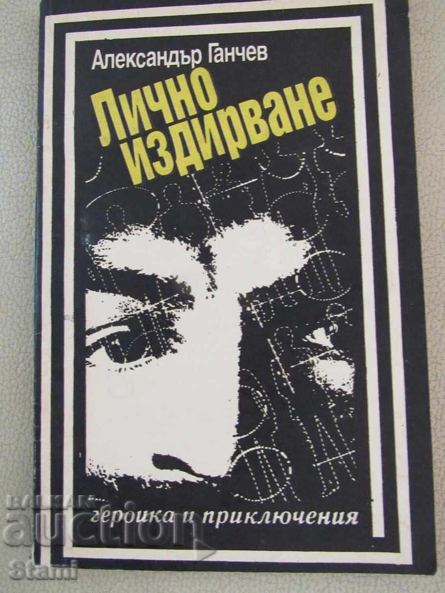 Αλέξανδρος Γκαντσεφ - "Προσωπική αναζήτηση"