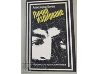 Αλέξανδρος Γκαντσεφ - "Προσωπική αναζήτηση"