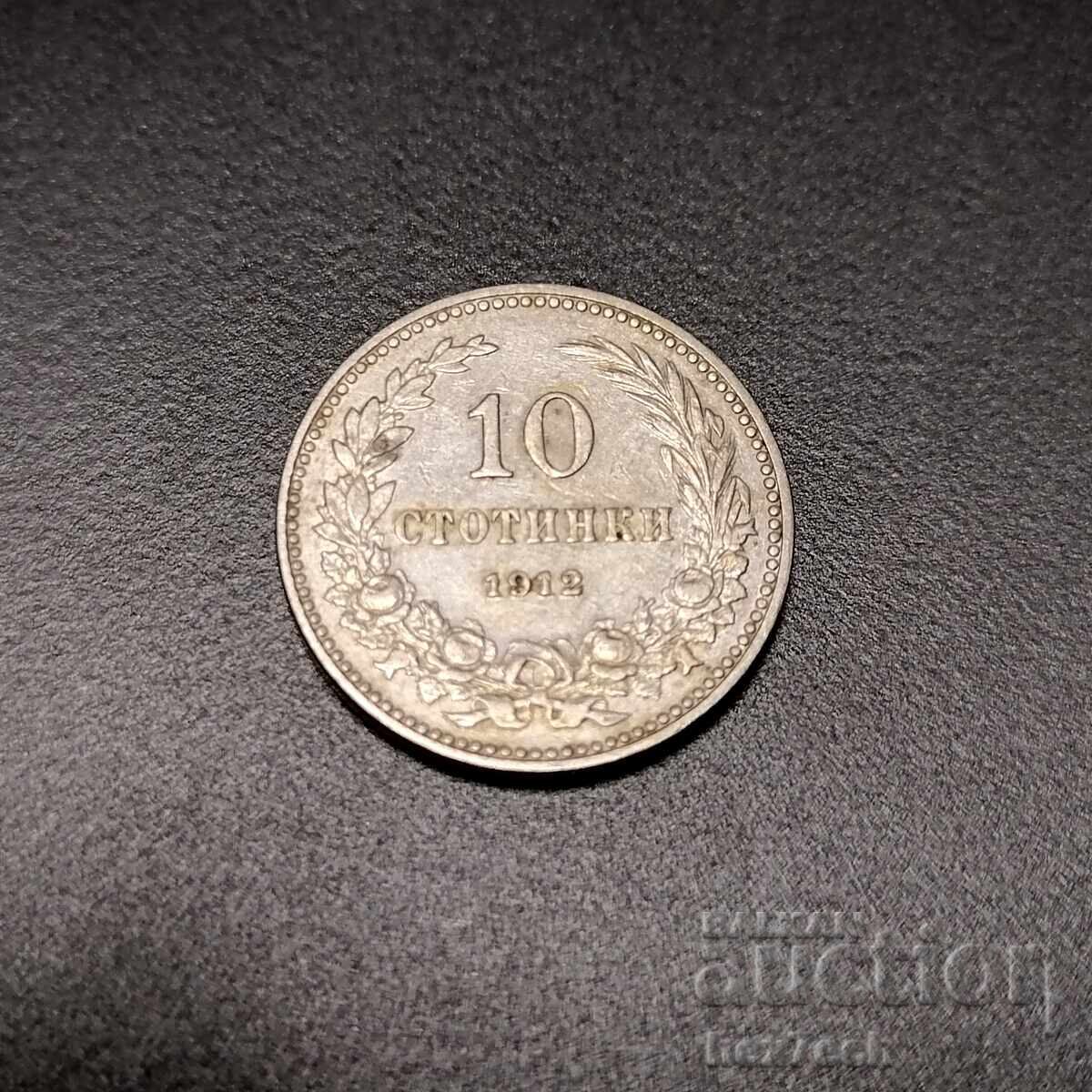 ❤️ ⭐ България 1912 10 стотинки ⭐ ❤️