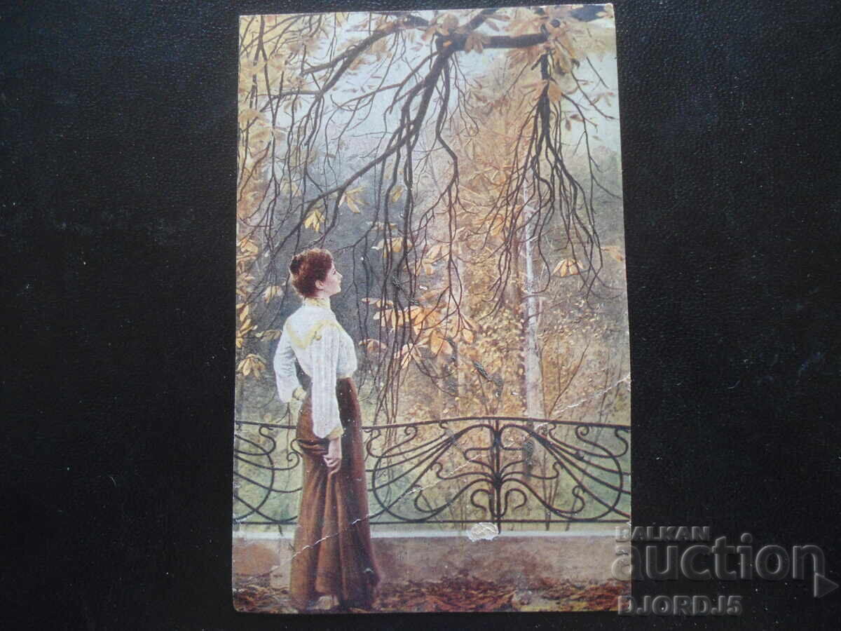 Стара картичка, 11.Х.1918 год.