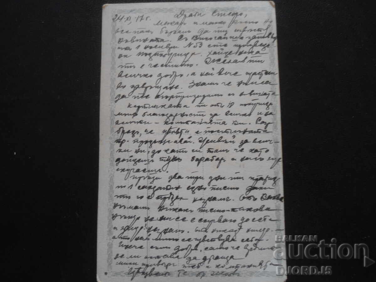 Old postcard, 24.XI.1917 with price 1.00 BGN | € 0.51