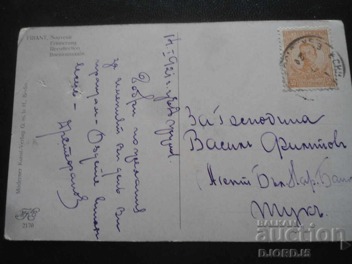 Old postcard, Remembrance, 14.I.1921 year with price 2.00 BGN | € 1.02