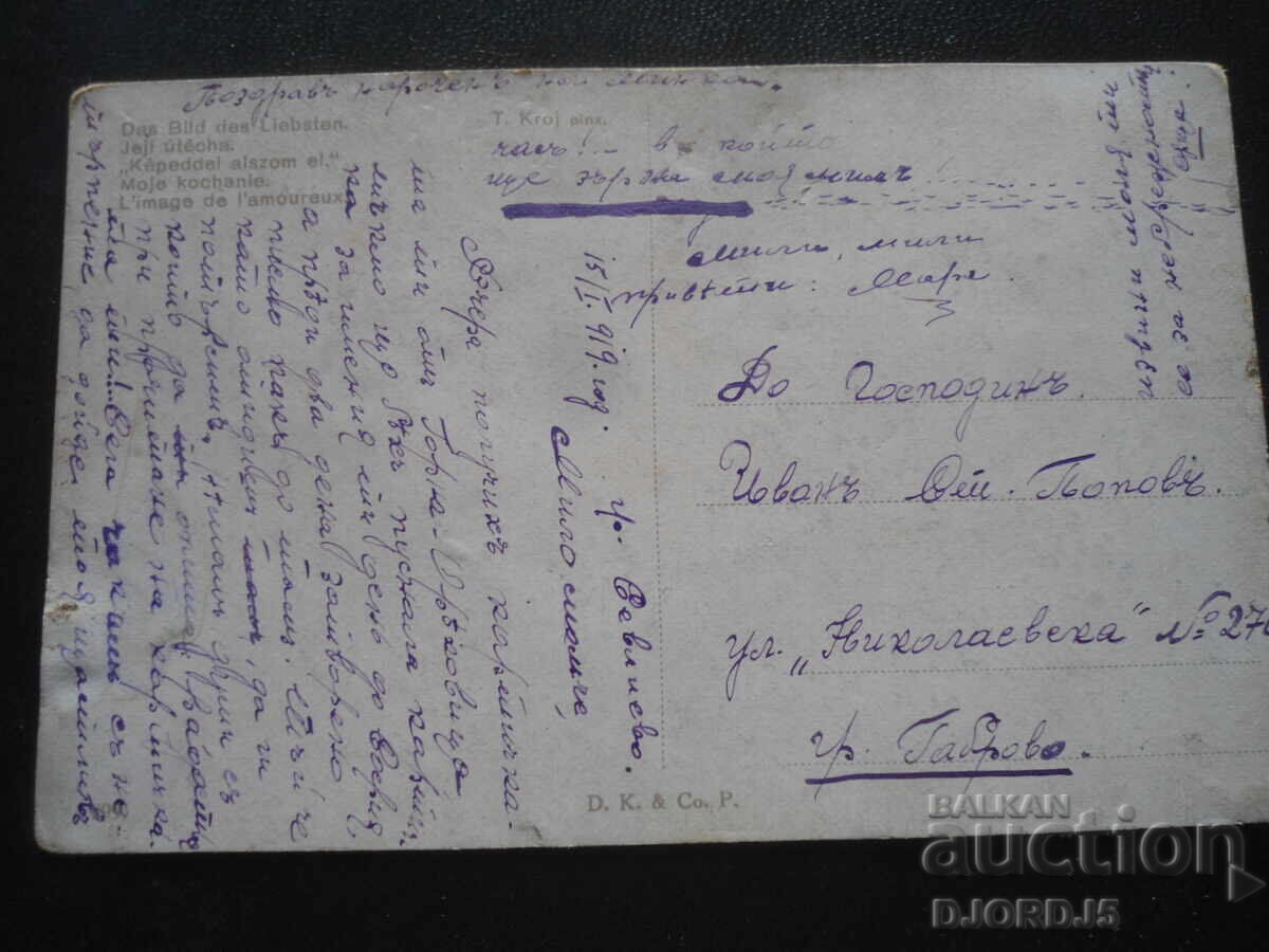 Παλιά καρτ ποστάλ, 15.I.1919, πόλη Σέβλιεβο - πόλη Γκάμπροβο με τιμή 2.00 BGN | € 1.02