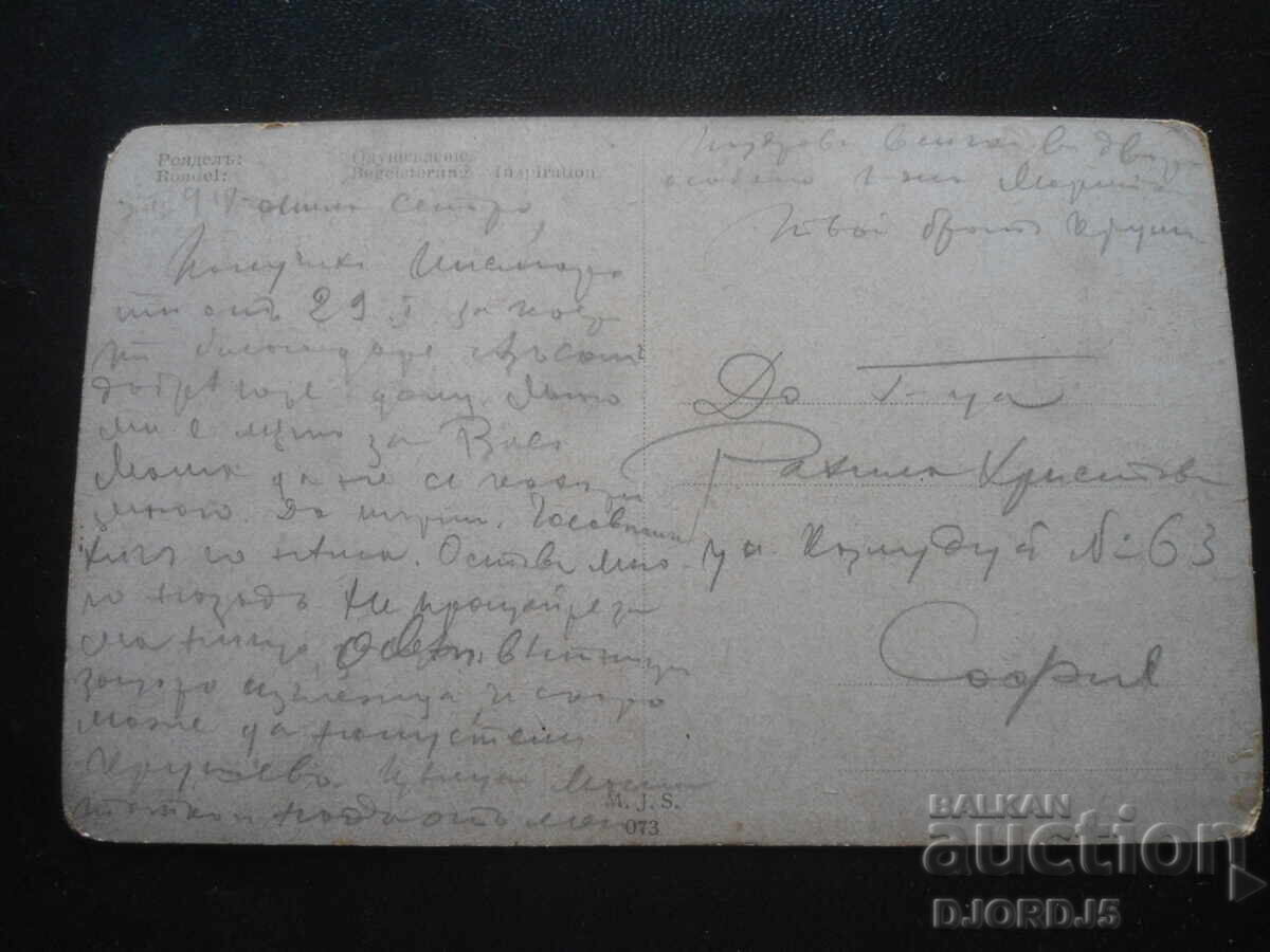 Παλιά καρτ ποστάλ, 1918, Σόφια με τιμή 2.00 BGN | € 1.02