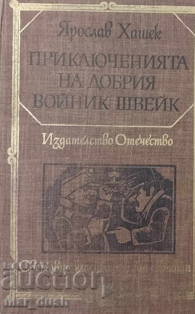 Приключенията на добрия войник Швейк