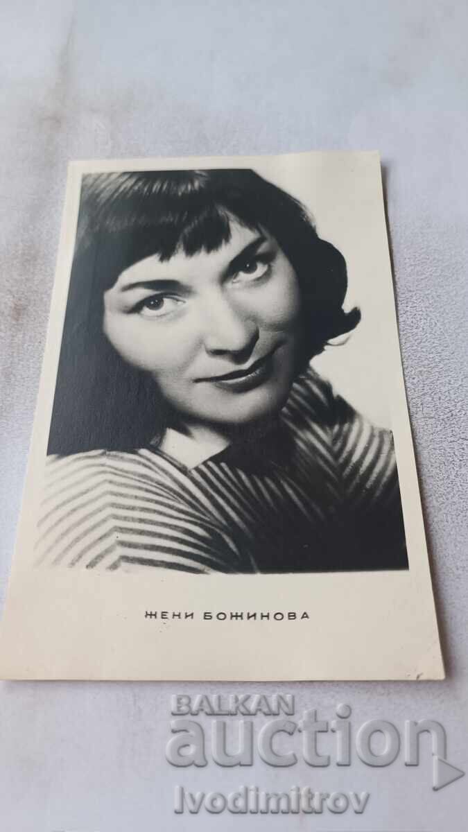 Γενομένη καρτ ποστάλ Ζένι Μποζίνοβα