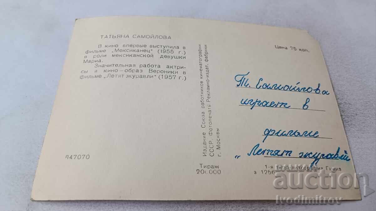 Carte poștală Tatiana Samoilova cu preț 0.85 BGN | € 0.43