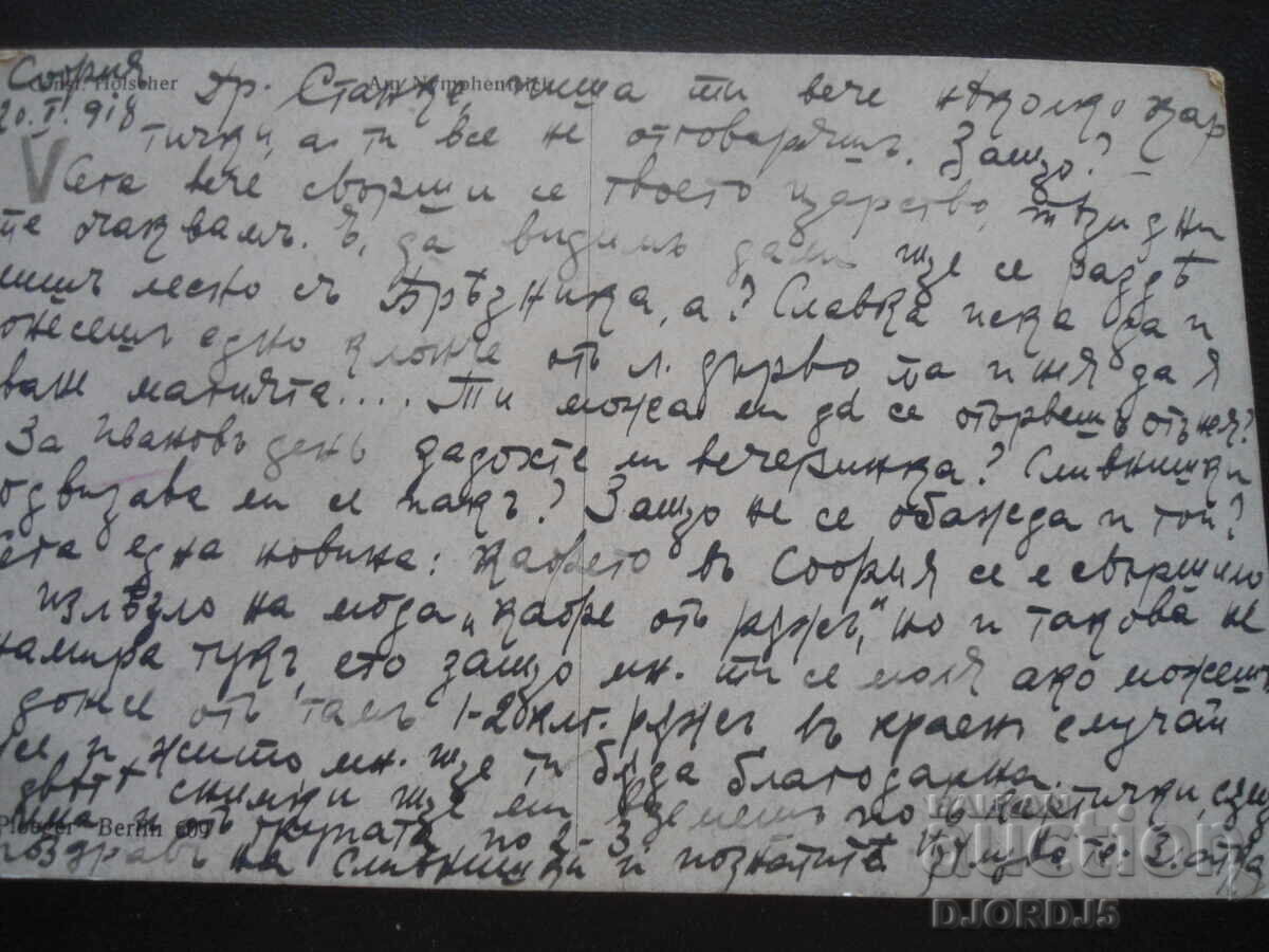 Доставка на Стара картичка, 20.I.1918 год., София Доставка на Стара картичка, 20.I.1918 год., София