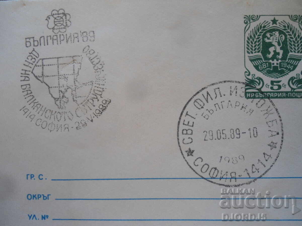 Στάρ ταχυδρομικός φάκελος, Παγκόσμια φιλοτελική έκθεση Βουλγαρία '89 με τιμή 2.00 BGN | € 1.02