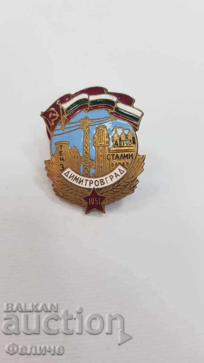 Рядък знак,значка  "ДИМИТРОВГРАД 1951 "