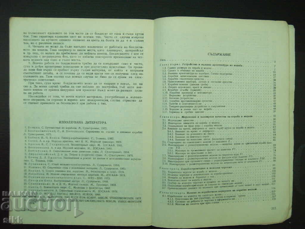 кн. Корабомоделизъм с цена 20.00 лв. | € 10.23 кн. Корабомоделизъм с цена 20.00 лв. | € 10.23