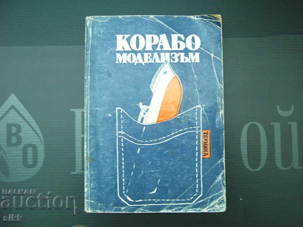 кн. Корабомоделизъм кн. Корабомоделизъм