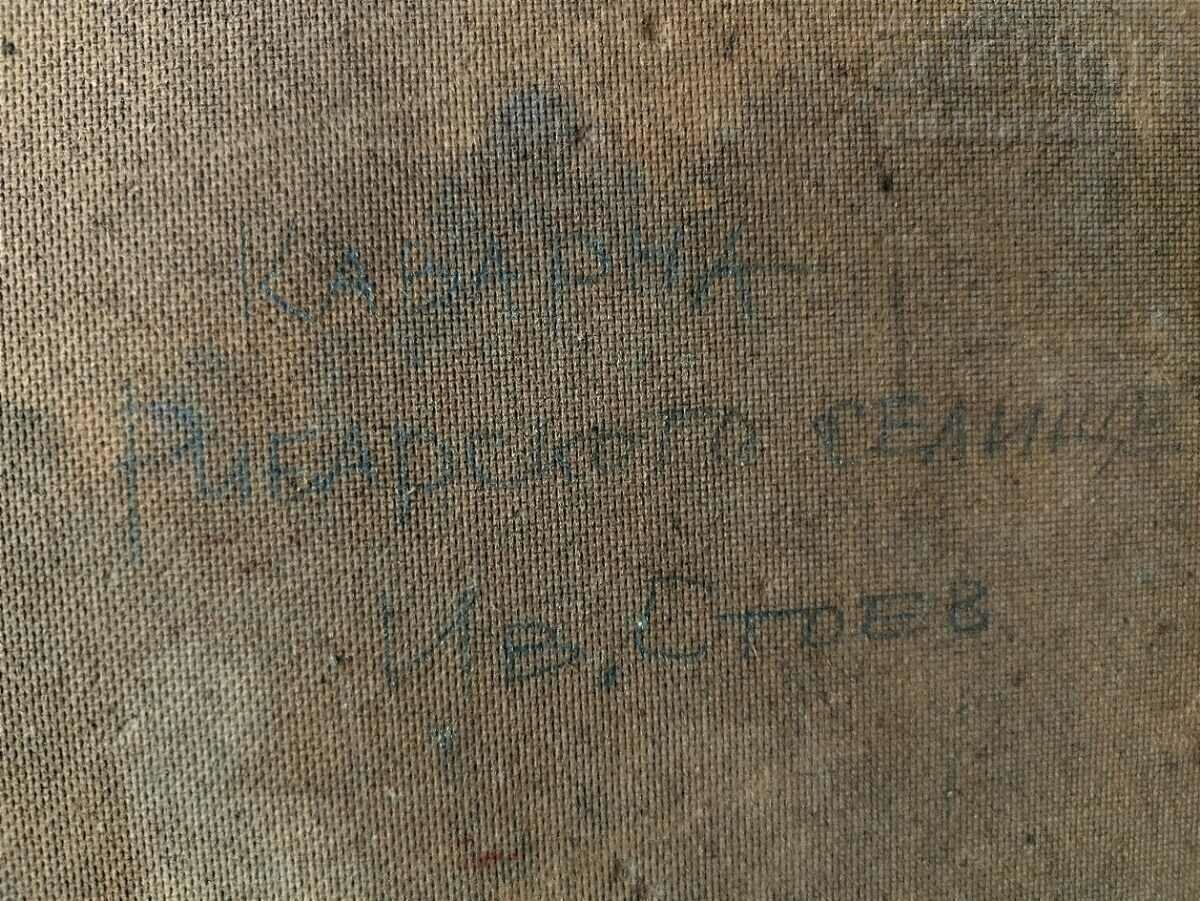 Δημοπρασία Πίνακας «Καβάρνα, το ψαροχώρι», καλλιτέχνης I. Stoev, δεκαετία του 1980