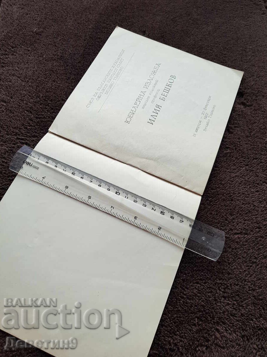 Auction  Iliya Beshkov - Jubilee Exhibition 1977