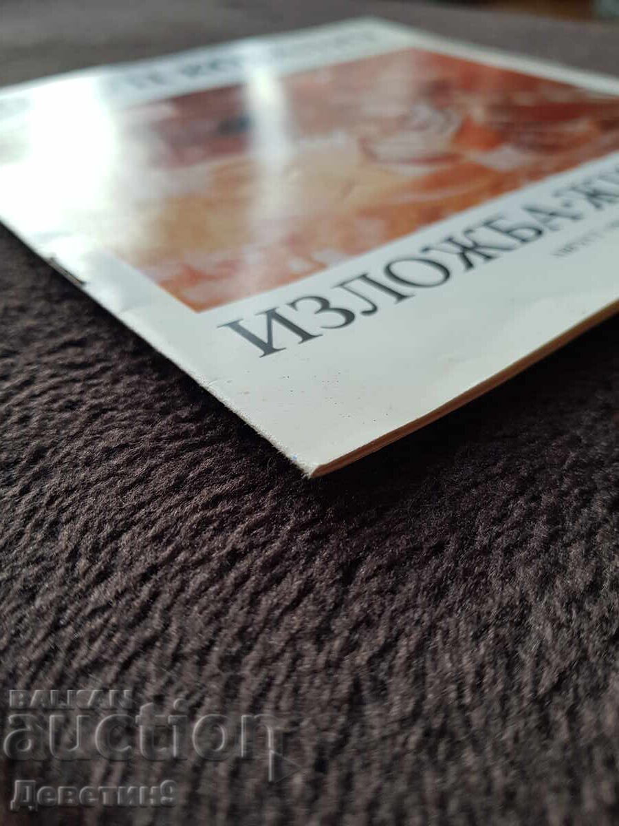 Доставка на Бръдуц Ковалоу - Изложба живопис 1984 г.