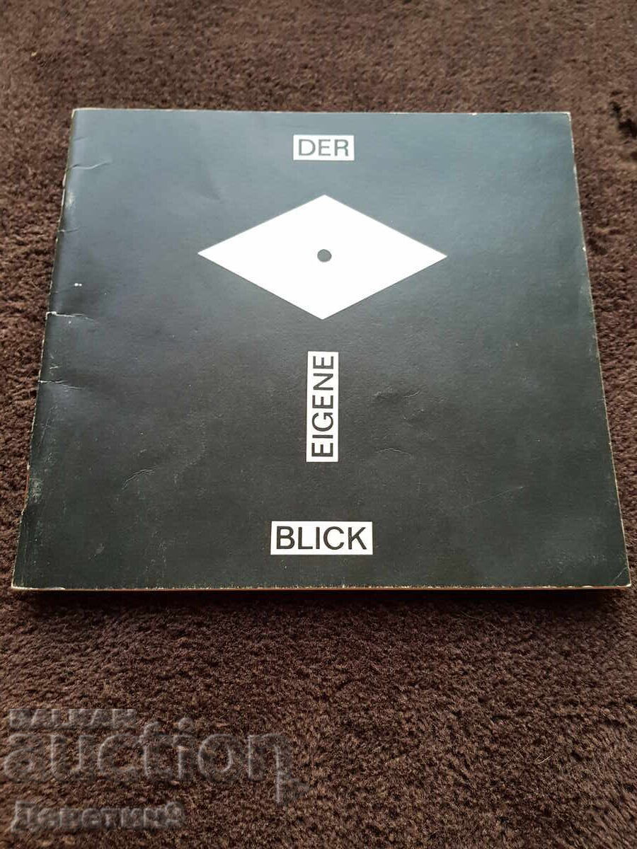 Ο Δικός Μου Βλέμμα - 1988 Ο Δικός Μου Βλέμμα - 1988