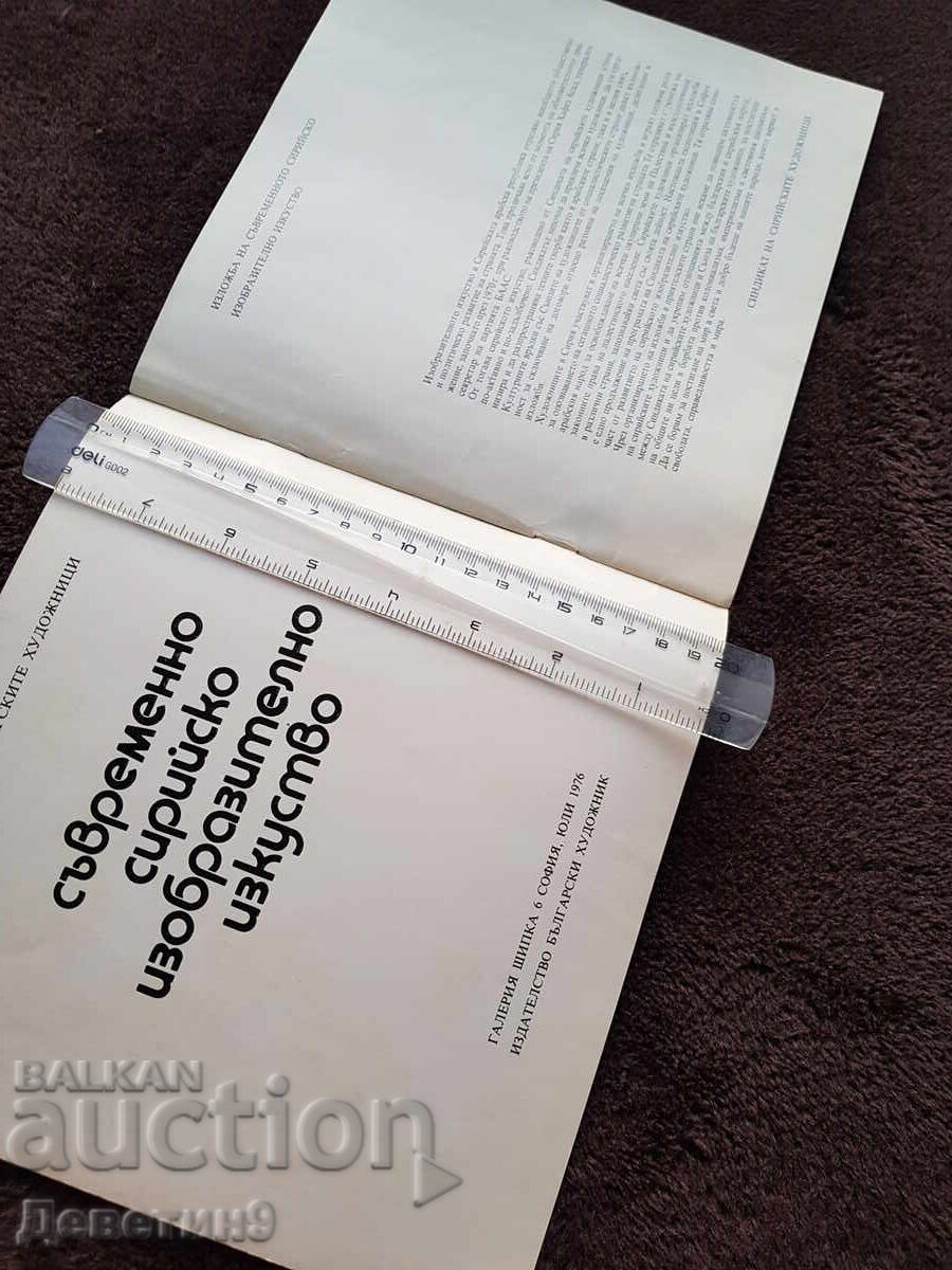 Σύγχρονη συριακή εικαστική τέχνη - 1976 με τιμή 27.00 BGN | € 13.80 Σύγχρονη συριακή εικαστική τέχνη - 1976 με τιμή 27.00 BGN | € 13.80