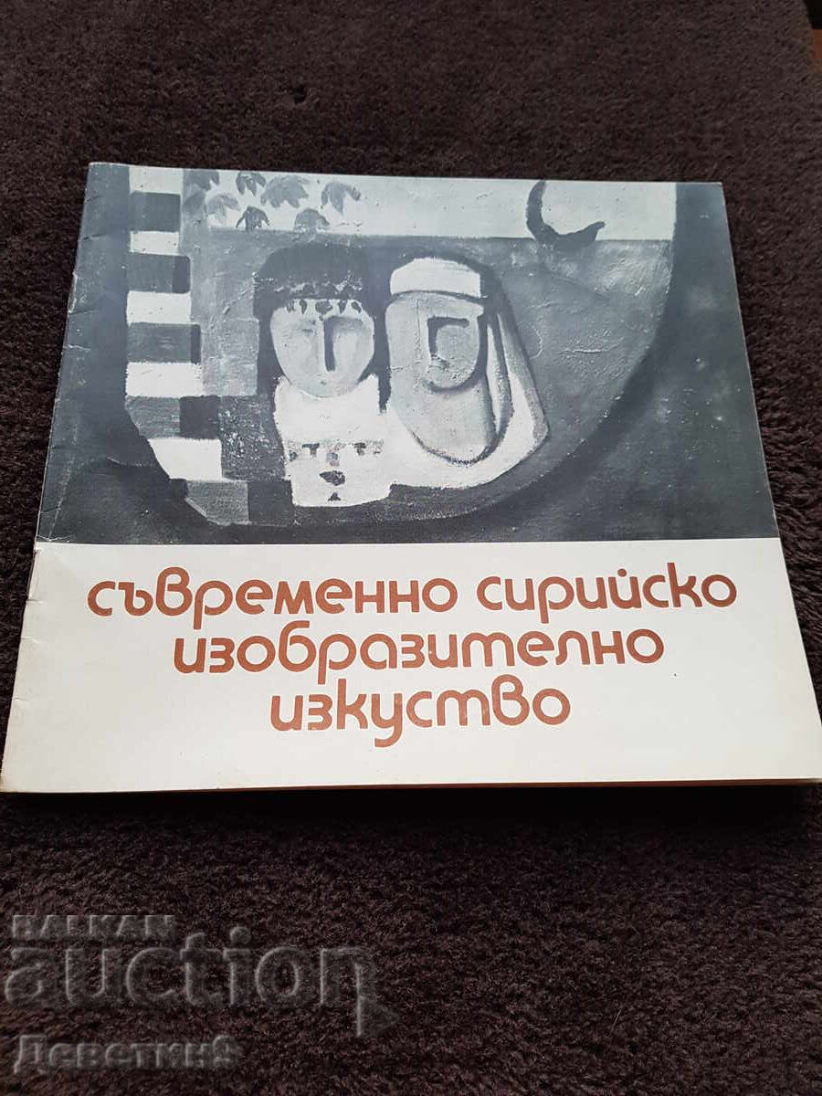 Σύγχρονη συριακή εικαστική τέχνη - 1976 Σύγχρονη συριακή εικαστική τέχνη - 1976