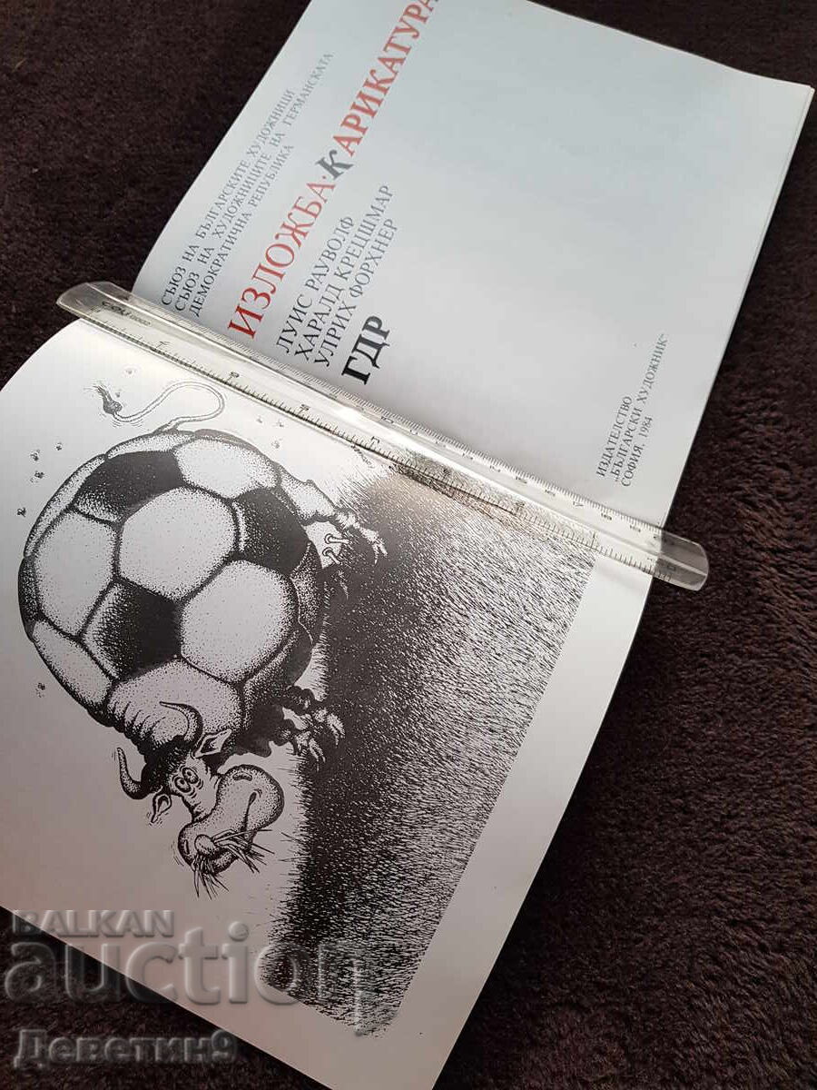 GDR Cartoon Exhibition - 1984 with price 30.00 BGN | € 15.34