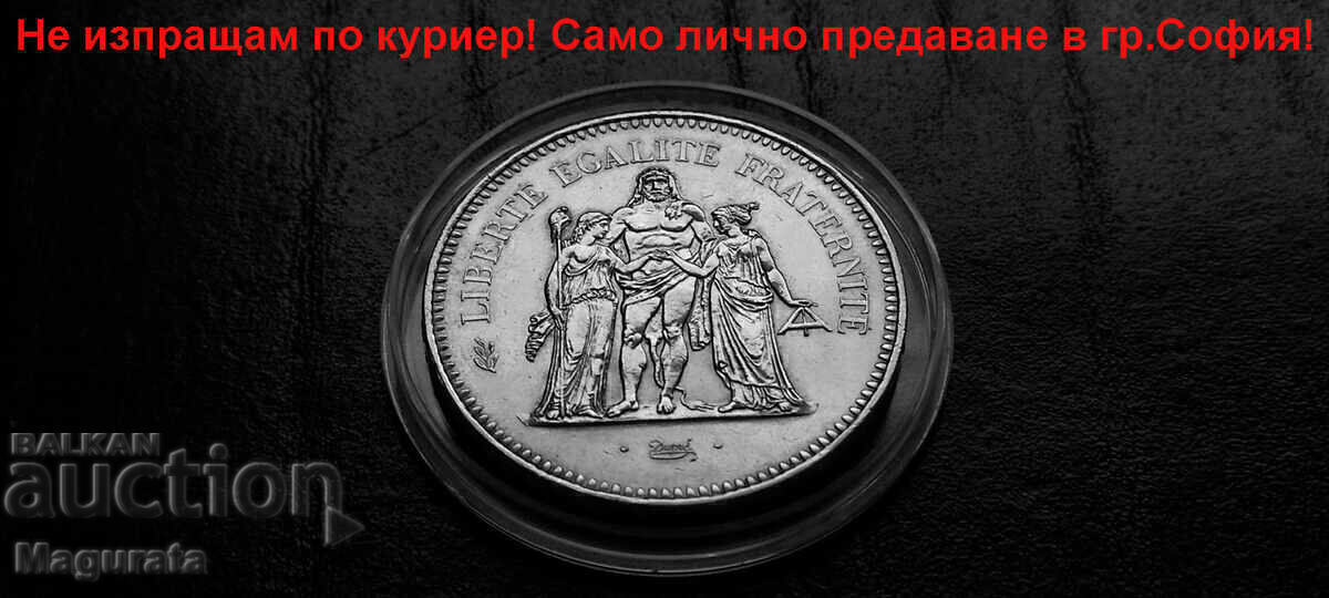 50 Френски Франка - Сребро 900 - Лично предаване! с цена 99.99 лв. | € 51.12 50 Френски Франка - Сребро 900 - Лично предаване! с цена 99.99 лв. | € 51.12