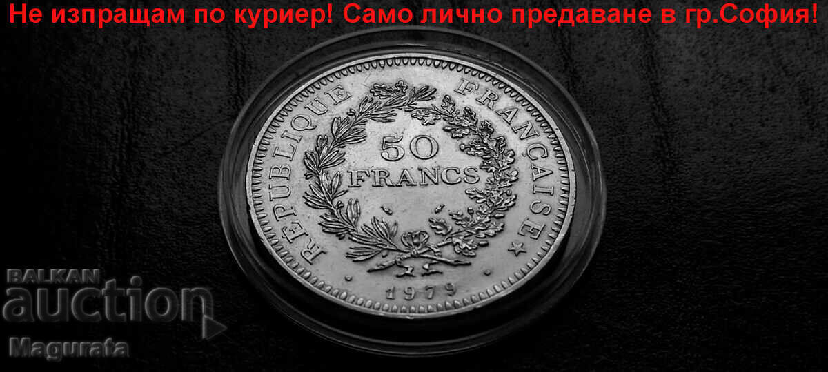 50 Френски Франка - Сребро 900 - Лично предаване! 50 Френски Франка - Сребро 900 - Лично предаване!