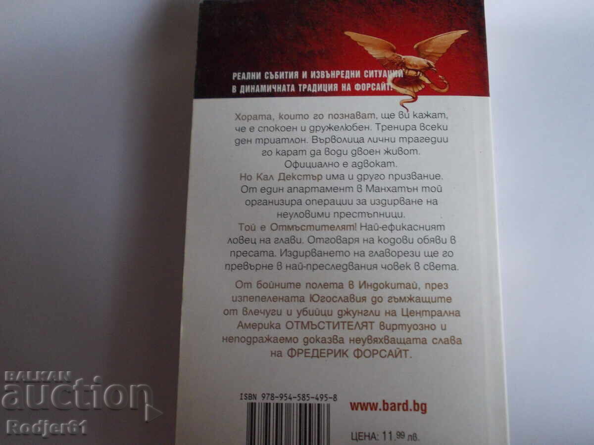 Δημοπρασία Βιβλία - Φρέντερικ Φόρσαϊθ Ο ΕΚΔΙΚΗΤΗΣ Δημοπρασία Βιβλία - Φρέντερικ Φόρσαϊθ Ο ΕΚΔΙΚΗΤΗΣ