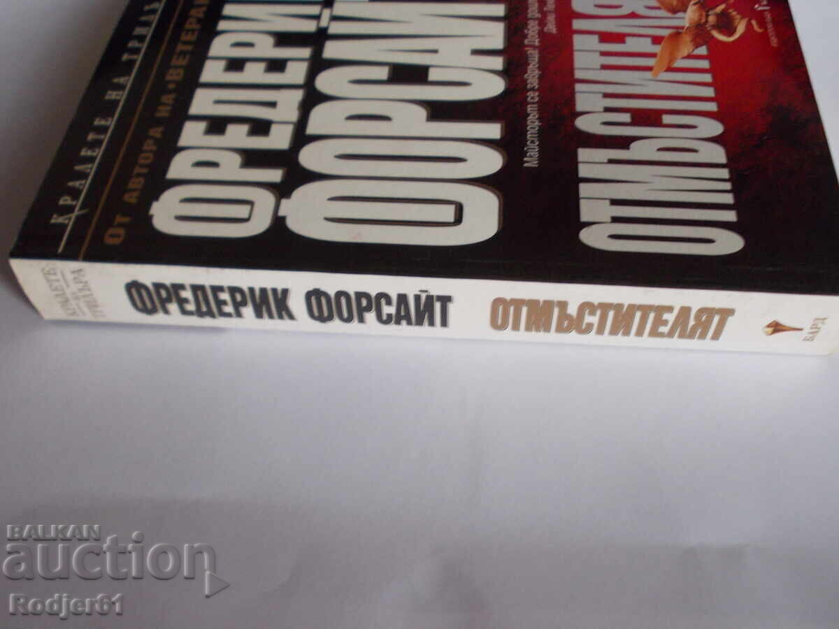 Доставка на книги - Фредерик Форсайт ОТМЪСТИТЕЛЯТ