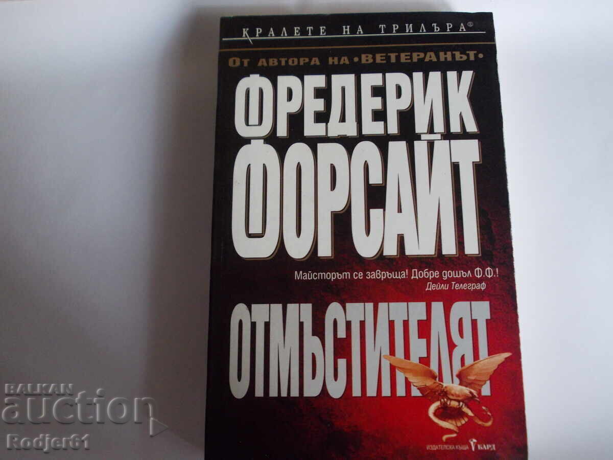 книги - Фредерик Форсайт ОТМЪСТИТЕЛЯТ